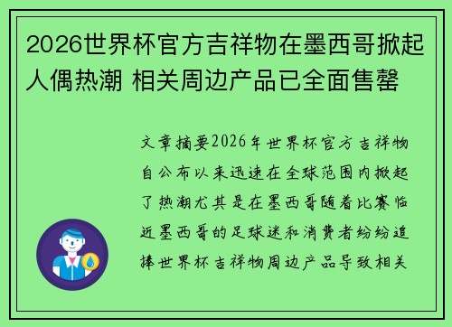 2026世界杯官方吉祥物在墨西哥掀起人偶热潮 相关周边产品已全面售罄 2026世界杯官方吉祥物在墨西哥掀起人偶热潮 相关周边产品已全面售罄