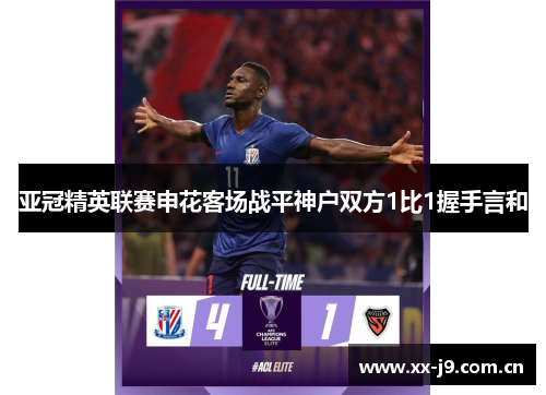 亚冠精英联赛申花客场战平神户双方1比1握手言和 亚冠精英联赛申花客场战平神户双方1比1握手言和