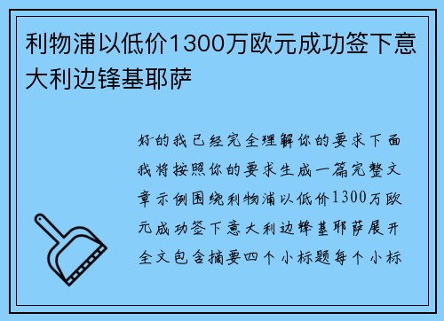 利物浦以低价1300万欧元成功签下意大利边锋基耶萨 利物浦以低价1300万欧元成功签下意大利边锋基耶萨