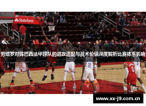 劳塔罗对阵巴西法甲球队的进攻适配与战术价值深度解析比赛体系影响 劳塔罗对阵巴西法甲球队的进攻适配与战术价值深度解析比赛体系影响