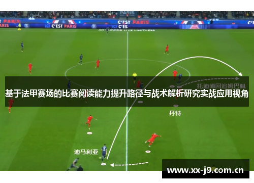 基于法甲赛场的比赛阅读能力提升路径与战术解析研究实战应用视角 基于法甲赛场的比赛阅读能力提升路径与战术解析研究实战应用视角