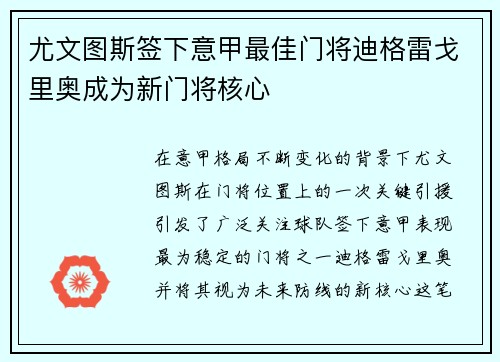 尤文图斯签下意甲最佳门将迪格雷戈里奥成为新门将核心