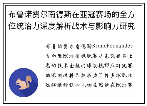 布鲁诺费尔南德斯在亚冠赛场的全方位统治力深度解析战术与影响力研究 布鲁诺费尔南德斯在亚冠赛场的全方位统治力深度解析战术与影响力研究