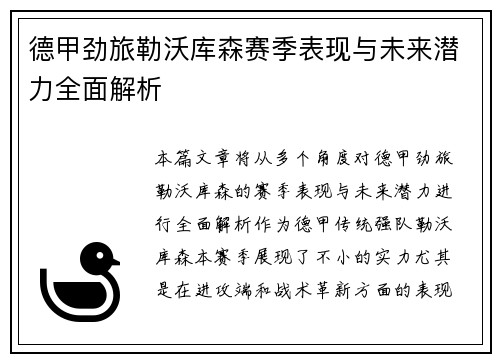 德甲劲旅勒沃库森赛季表现与未来潜力全面解析