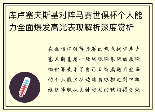 库卢塞夫斯基对阵马赛世俱杯个人能力全面爆发高光表现解析深度赏析 库卢塞夫斯基对阵马赛世俱杯个人能力全面爆发高光表现解析深度赏析