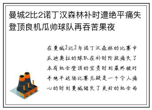 曼城2比2诺丁汉森林补时遭绝平痛失登顶良机瓜帅球队再吞苦果夜 曼城2比2诺丁汉森林补时遭绝平痛失登顶良机瓜帅球队再吞苦果夜