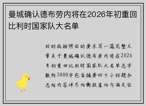 曼城确认德布劳内将在2026年初重回比利时国家队大名单 曼城确认德布劳内将在2026年初重回比利时国家队大名单