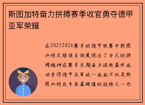 斯图加特奋力拼搏赛季收官勇夺德甲亚军荣耀 斯图加特奋力拼搏赛季收官勇夺德甲亚军荣耀