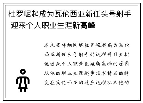 杜罗崛起成为瓦伦西亚新任头号射手 迎来个人职业生涯新高峰 杜罗崛起成为瓦伦西亚新任头号射手 迎来个人职业生涯新高峰