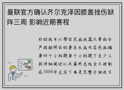 曼联官方确认齐尔克泽因膝盖挫伤缺阵三周 影响近期赛程 曼联官方确认齐尔克泽因膝盖挫伤缺阵三周 影响近期赛程