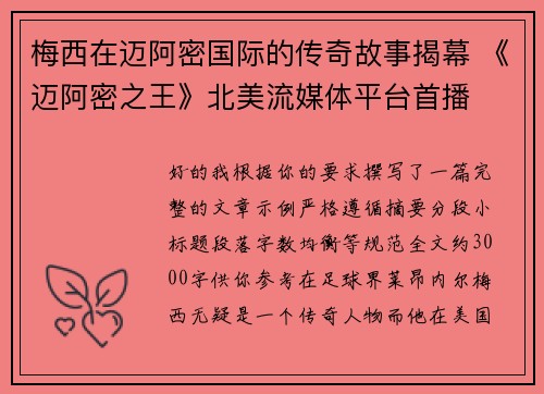 梅西在迈阿密国际的传奇故事揭幕 《迈阿密之王》北美流媒体平台首播 梅西在迈阿密国际的传奇故事揭幕 《迈阿密之王》北美流媒体平台首播