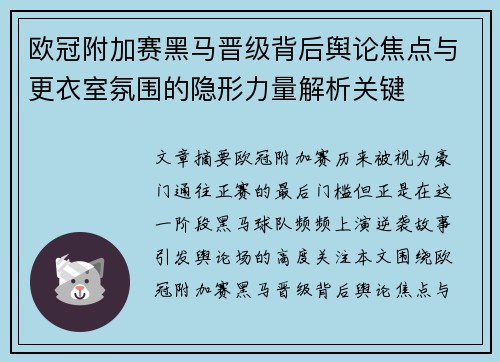 欧冠附加赛黑马晋级背后舆论焦点与更衣室氛围的隐形力量解析关键 欧冠附加赛黑马晋级背后舆论焦点与更衣室氛围的隐形力量解析关键
