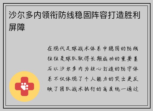 沙尔多内领衔防线稳固阵容打造胜利屏障 沙尔多内领衔防线稳固阵容打造胜利屏障