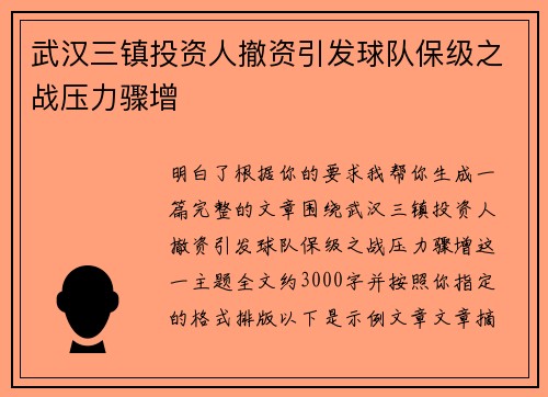 武汉三镇投资人撤资引发球队保级之战压力骤增 武汉三镇投资人撤资引发球队保级之战压力骤增