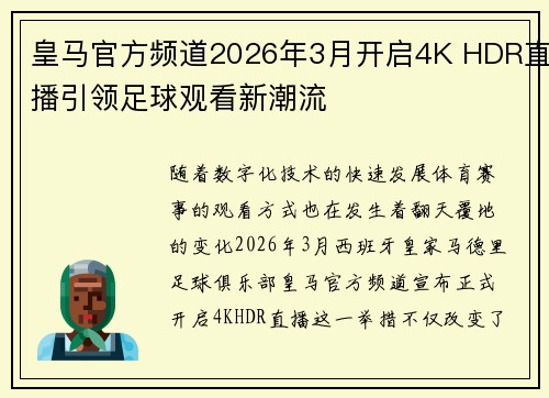 皇马官方频道2026年3月开启4K HDR直播引领足球观看新潮流 皇马官方频道2026年3月开启4K HDR直播引领足球观看新潮流