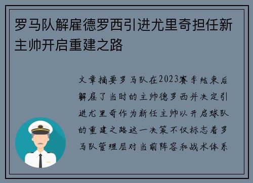 罗马队解雇德罗西引进尤里奇担任新主帅开启重建之路 罗马队解雇德罗西引进尤里奇担任新主帅开启重建之路
