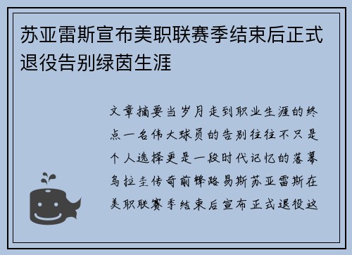 苏亚雷斯宣布美职联赛季结束后正式退役告别绿茵生涯
