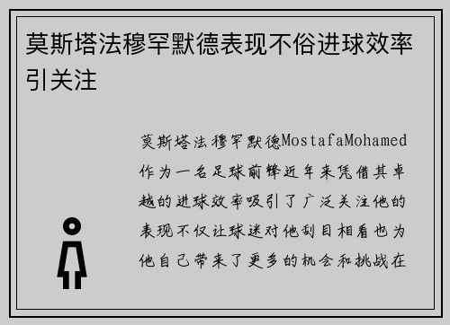 莫斯塔法穆罕默德表现不俗进球效率引关注