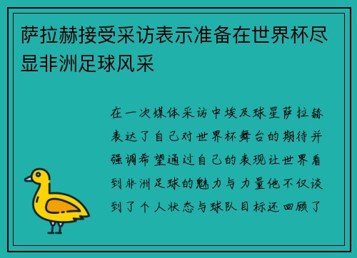 萨拉赫接受采访表示准备在世界杯尽显非洲足球风采 萨拉赫接受采访表示准备在世界杯尽显非洲足球风采
