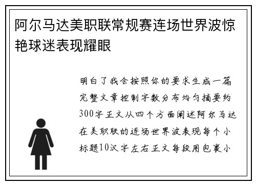 阿尔马达美职联常规赛连场世界波惊艳球迷表现耀眼 阿尔马达美职联常规赛连场世界波惊艳球迷表现耀眼