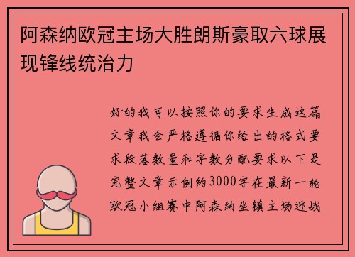 阿森纳欧冠主场大胜朗斯豪取六球展现锋线统治力 阿森纳欧冠主场大胜朗斯豪取六球展现锋线统治力