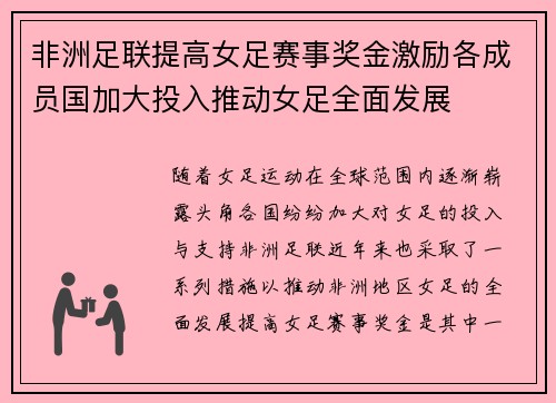 非洲足联提高女足赛事奖金激励各成员国加大投入推动女足全面发展 非洲足联提高女足赛事奖金激励各成员国加大投入推动女足全面发展