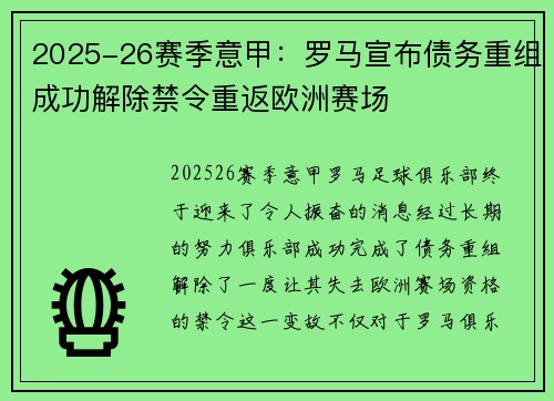 2025-26赛季意甲:罗马宣布债务重组成功解除禁令重返欧洲赛场 2025-26赛季意甲:罗马宣布债务重组成功解除禁令重返欧洲赛场