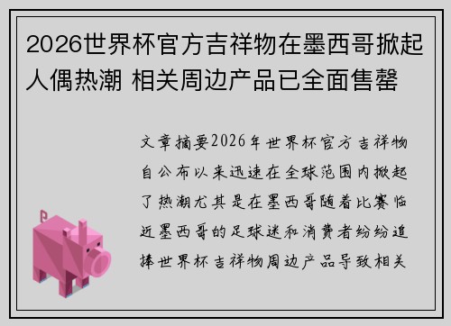 2026世界杯官方吉祥物在墨西哥掀起人偶热潮 相关周边产品已全面售罄 2026世界杯官方吉祥物在墨西哥掀起人偶热潮 相关周边产品已全面售罄
