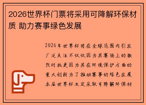 2026世界杯门票将采用可降解环保材质 助力赛事绿色发展 2026世界杯门票将采用可降解环保材质 助力赛事绿色发展