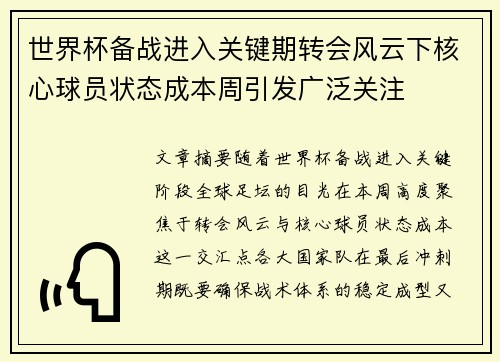 世界杯备战进入关键期转会风云下核心球员状态成本周引发广泛关注 世界杯备战进入关键期转会风云下核心球员状态成本周引发广泛关注