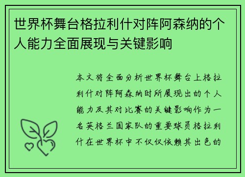 世界杯舞台格拉利什对阵阿森纳的个人能力全面展现与关键影响 世界杯舞台格拉利什对阵阿森纳的个人能力全面展现与关键影响