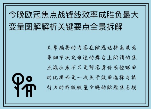今晚欧冠焦点战锋线效率成胜负最大变量图解解析关键要点全景拆解 今晚欧冠焦点战锋线效率成胜负最大变量图解解析关键要点全景拆解