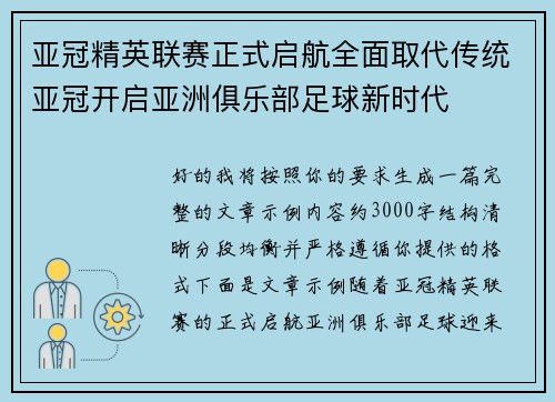 亚冠精英联赛正式启航全面取代传统亚冠开启亚洲俱乐部足球新时代 亚冠精英联赛正式启航全面取代传统亚冠开启亚洲俱乐部足球新时代