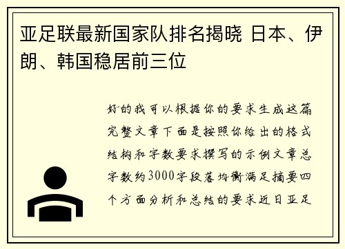 亚足联最新国家队排名揭晓 日本、伊朗、韩国稳居前三位 亚足联最新国家队排名揭晓 日本、伊朗、韩国稳居前三位