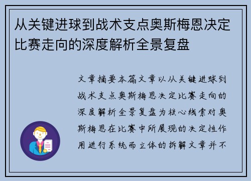 从关键进球到战术支点奥斯梅恩决定比赛走向的深度解析全景复盘 从关键进球到战术支点奥斯梅恩决定比赛走向的深度解析全景复盘