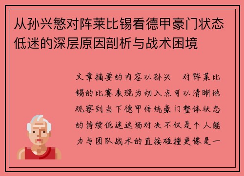 从孙兴慜对阵莱比锡看德甲豪门状态低迷的深层原因剖析与战术困境 从孙兴慜对阵莱比锡看德甲豪门状态低迷的深层原因剖析与战术困境