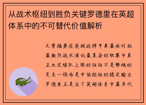 从战术枢纽到胜负关键罗德里在英超体系中的不可替代价值解析 从战术枢纽到胜负关键罗德里在英超体系中的不可替代价值解析