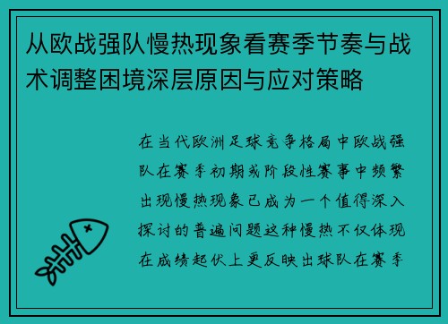 从欧战强队慢热现象看赛季节奏与战术调整困境深层原因与应对策略 从欧战强队慢热现象看赛季节奏与战术调整困境深层原因与应对策略