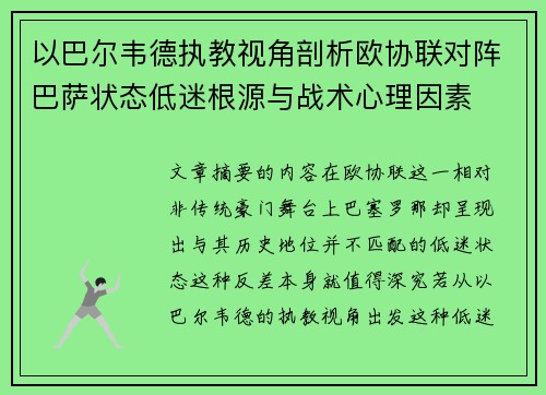 以巴尔韦德执教视角剖析欧协联对阵巴萨状态低迷根源与战术心理因素 以巴尔韦德执教视角剖析欧协联对阵巴萨状态低迷根源与战术心理因素
