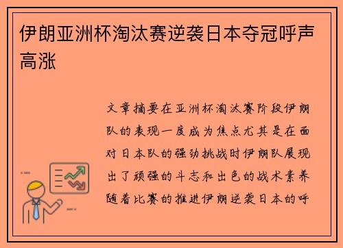 伊朗亚洲杯淘汰赛逆袭日本夺冠呼声高涨 伊朗亚洲杯淘汰赛逆袭日本夺冠呼声高涨