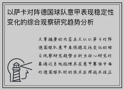 以萨卡对阵德国球队意甲表现稳定性变化的综合观察研究趋势分析 以萨卡对阵德国球队意甲表现稳定性变化的综合观察研究趋势分析