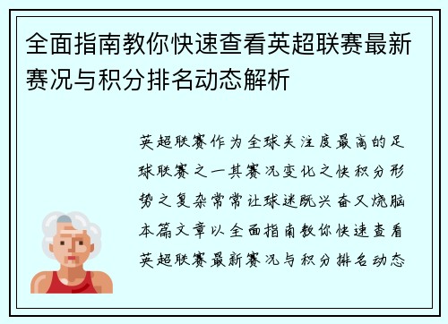 全面指南教你快速查看英超联赛最新赛况与积分排名动态解析 全面指南教你快速查看英超联赛最新赛况与积分排名动态解析
