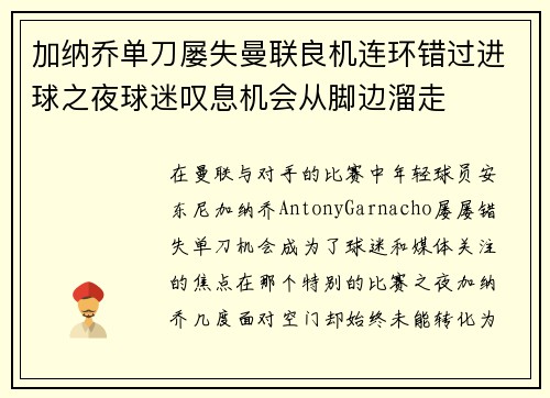 加纳乔单刀屡失曼联良机连环错过进球之夜球迷叹息机会从脚边溜走