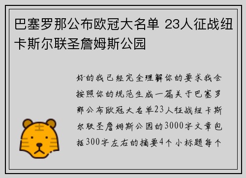 巴塞罗那公布欧冠大名单 23人征战纽卡斯尔联圣詹姆斯公园 巴塞罗那公布欧冠大名单 23人征战纽卡斯尔联圣詹姆斯公园