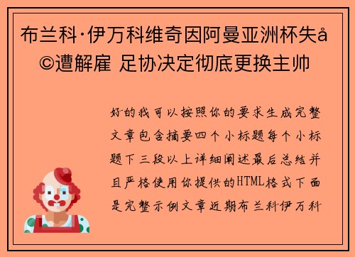 布兰科·伊万科维奇因阿曼亚洲杯失利遭解雇 足协决定彻底更换主帅 布兰科·伊万科维奇因阿曼亚洲杯失利遭解雇 足协决定彻底更换主帅