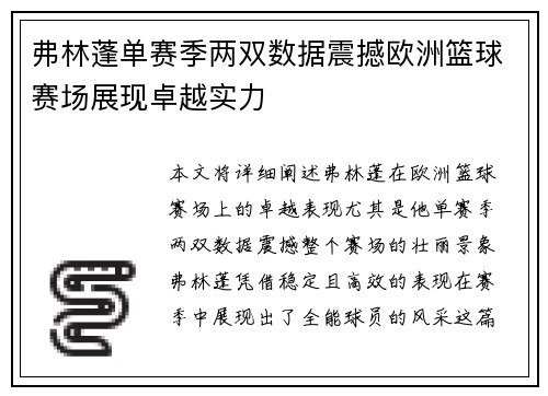 弗林蓬单赛季两双数据震撼欧洲篮球赛场展现卓越实力 弗林蓬单赛季两双数据震撼欧洲篮球赛场展现卓越实力