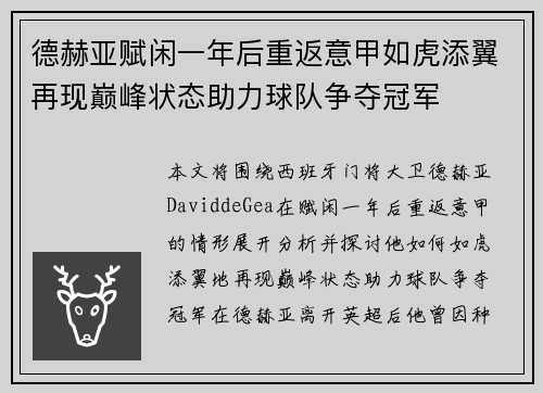 德赫亚赋闲一年后重返意甲如虎添翼再现巅峰状态助力球队争夺冠军 德赫亚赋闲一年后重返意甲如虎添翼再现巅峰状态助力球队争夺冠军