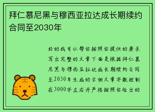 拜仁慕尼黑与穆西亚拉达成长期续约合同至2030年 拜仁慕尼黑与穆西亚拉达成长期续约合同至2030年