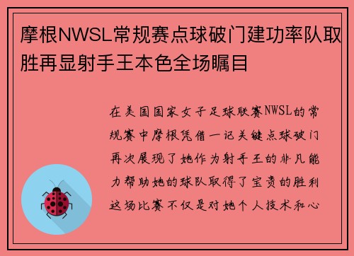 摩根NWSL常规赛点球破门建功率队取胜再显射手王本色全场瞩目 摩根NWSL常规赛点球破门建功率队取胜再显射手王本色全场瞩目