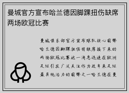 曼城官方宣布哈兰德因脚踝扭伤缺席两场欧冠比赛 曼城官方宣布哈兰德因脚踝扭伤缺席两场欧冠比赛
